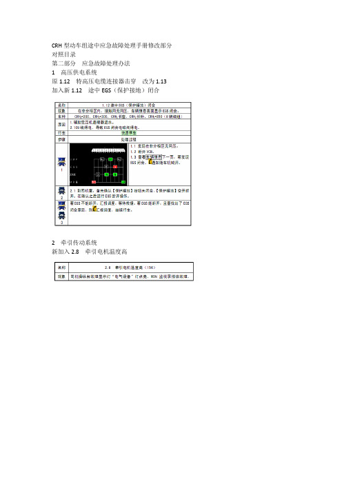 新版CRH2型动车组应急故障处理手册修改部分