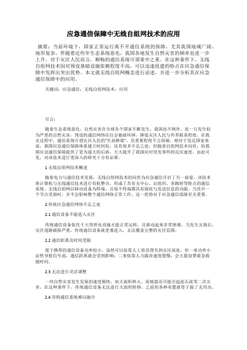 应急通信保障中无线自组网技术的应用