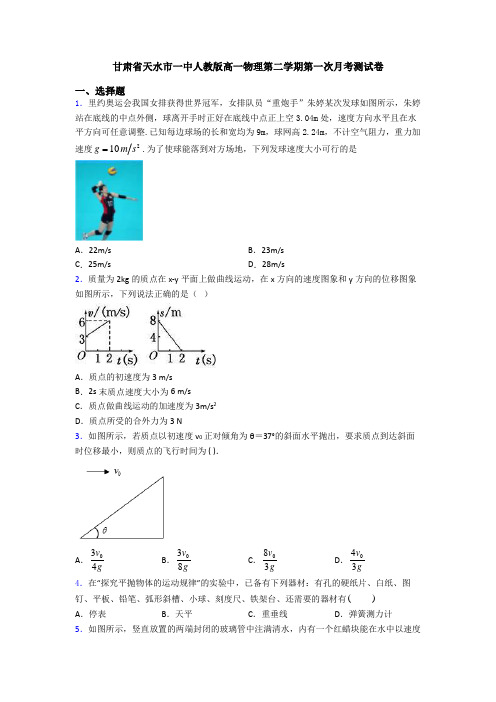 甘肃省天水市一中人教版高一物理第二学期第一次月考测试卷