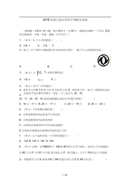 2018年浙江省台州市中考数学试卷含答案