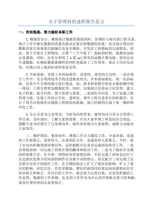 关于管理科的述职报告范文