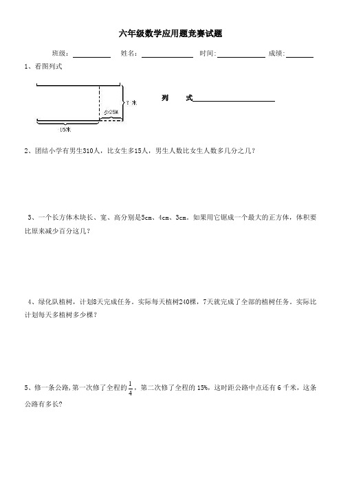 六年级数学应用题竞赛试题