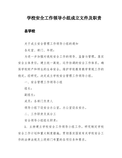 学校安全工作领导小组成立文件及职责