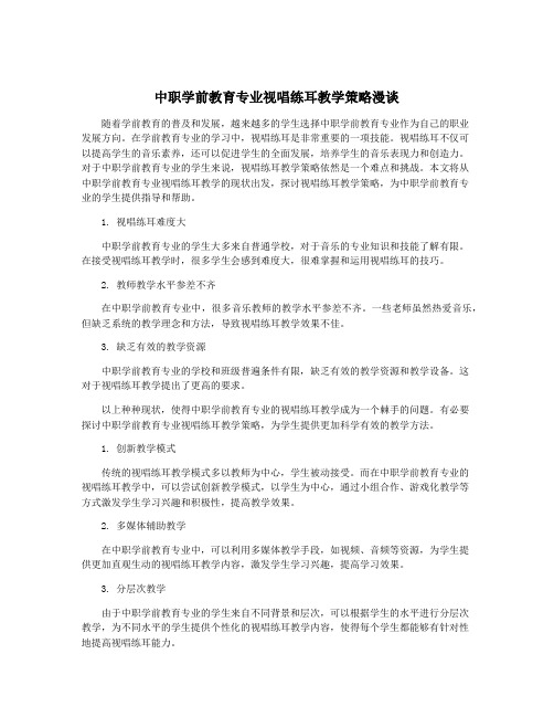 中职学前教育专业视唱练耳教学策略漫谈