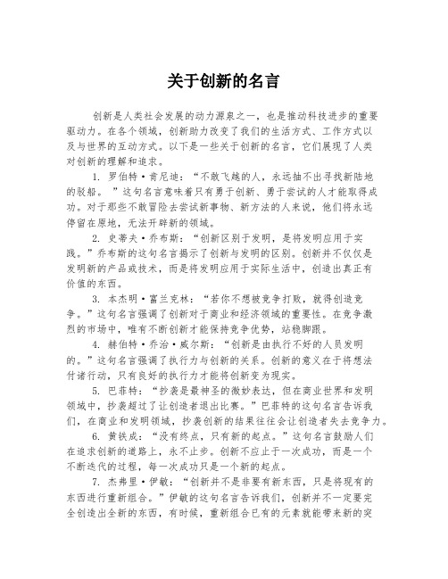 关于创新的名言