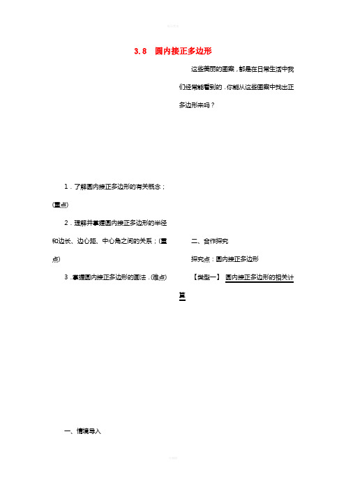 九年级数学下册 3_8 圆内接正多边形教案 (新版)北师大版