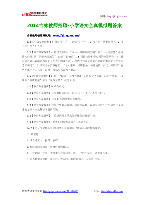 2014吉林教师招聘-小学语文全真模拟题答案