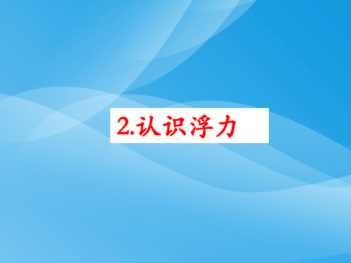 认识浮力ppt13 教科版优质课件优质课件