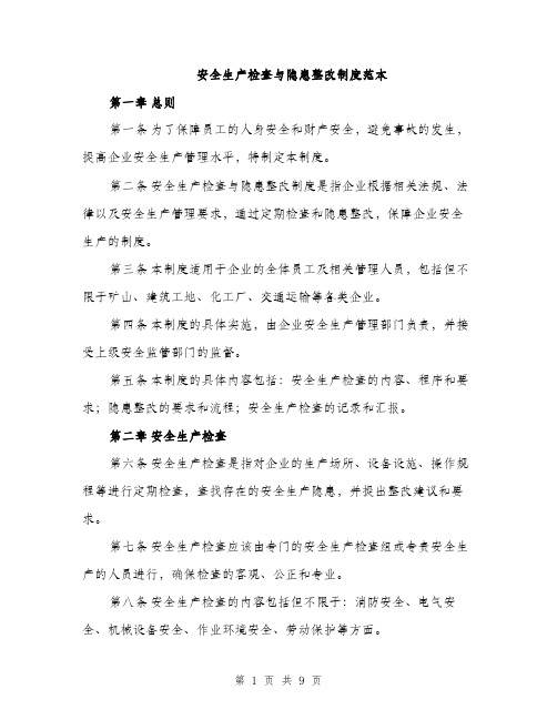 安全生产检查与隐患整改制度范本（三篇）