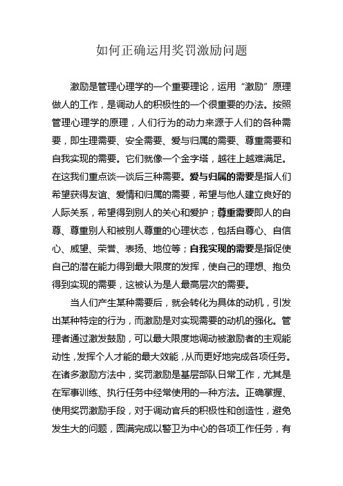 (激励与沟通)如何正确运用奖罚激励问题