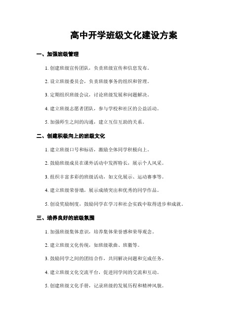 高中开学班级文化建设方案