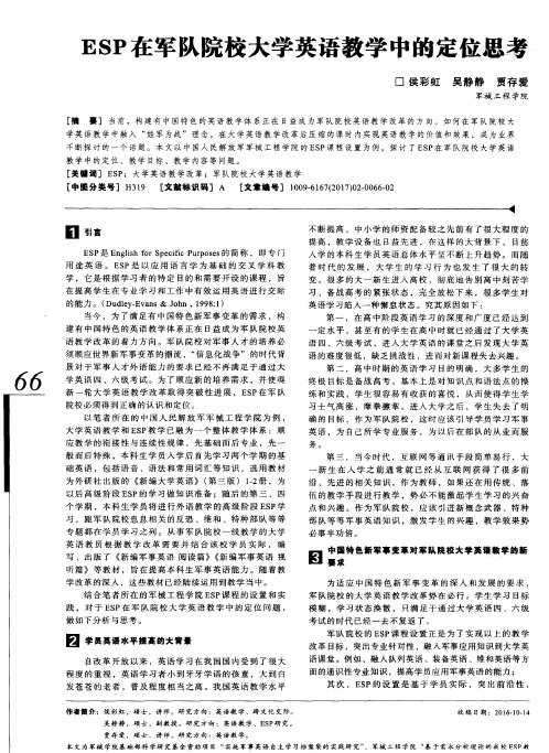 ESP在军队院校大学英语教学中的定位思考