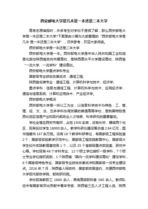 西安邮电大学是几本是一本还是二本大学