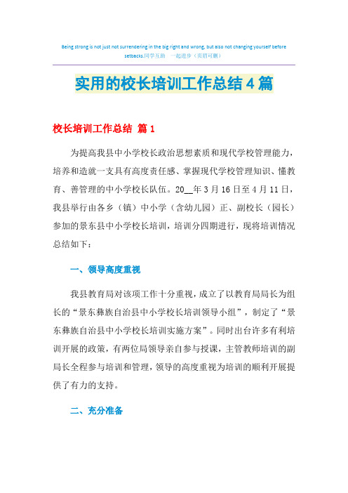 2021年实用的校长培训工作总结4篇