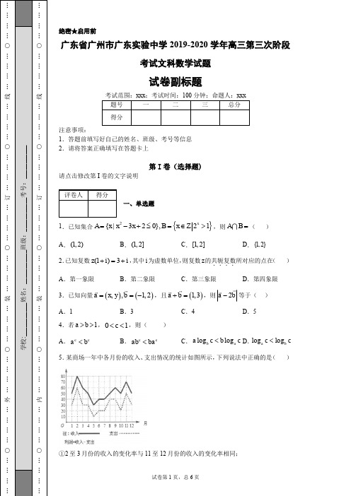 广东省广州市广东实验中学2019-2020学年高三第三次阶段考试文科数学试题