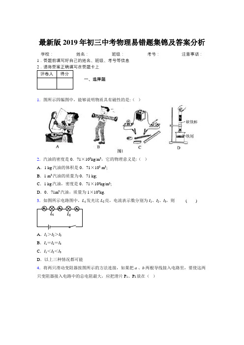 最新版2019年初三中考物理易错题集锦及答案分析495300