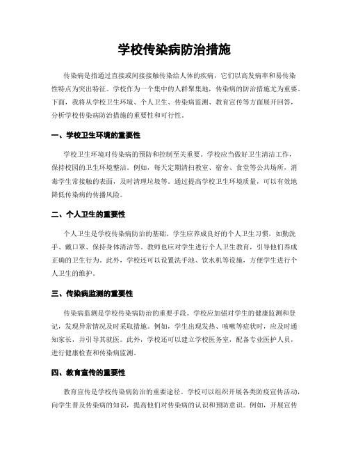 学校传染病防治措施