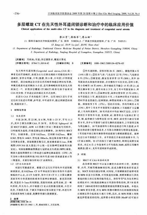 多层螺旋CT在先天性外耳道闭锁诊断和治疗中的临床应用价值