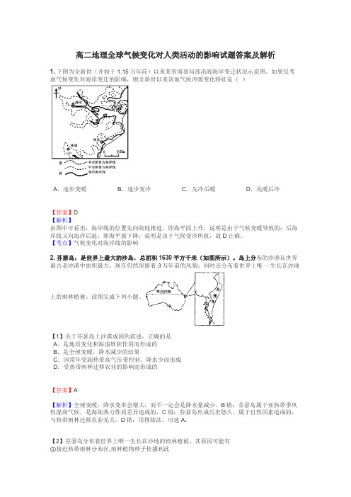 高二地理全球气候变化对人类活动的影响试题答案及解析
