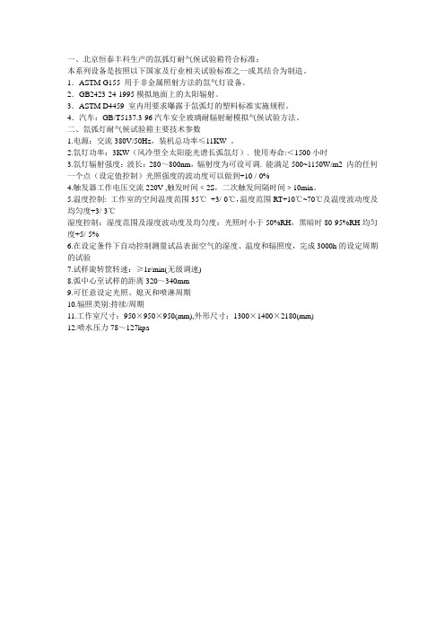 一、北京恒泰丰科生产的氙弧灯耐气候试验箱符合标准