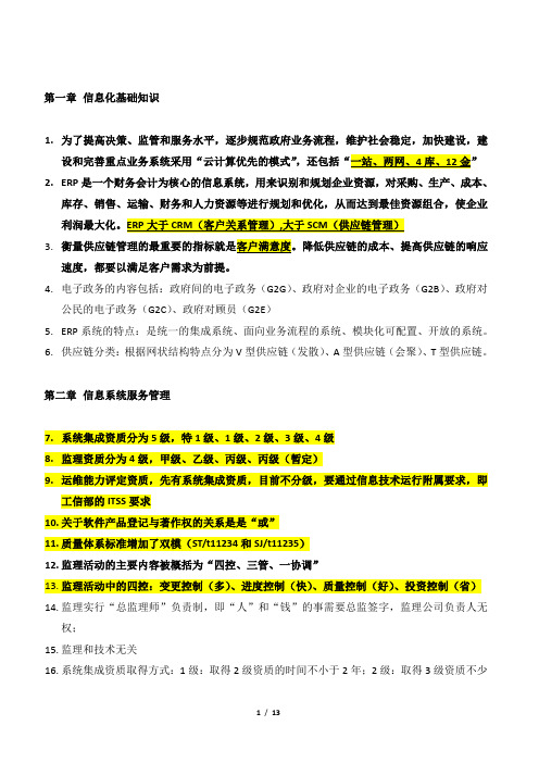 系统集成项目管理工程师(软考中级项目经理复习资料)