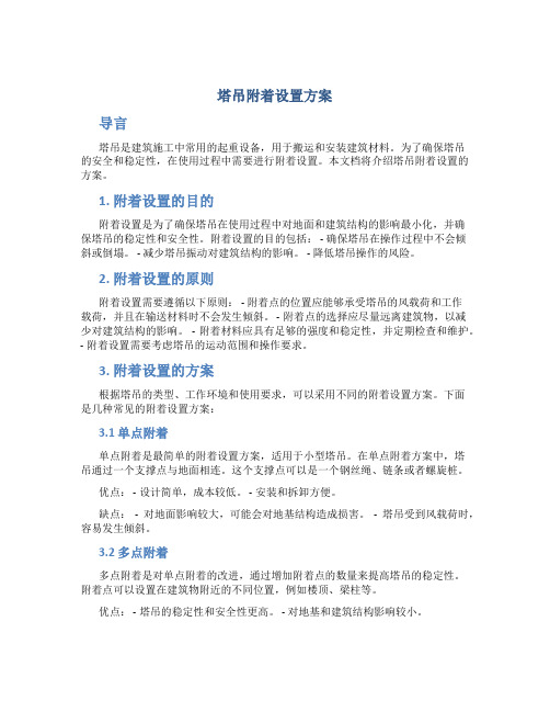 塔吊附着设置方案