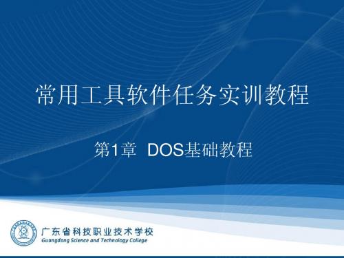 第1章  DOS基础教程