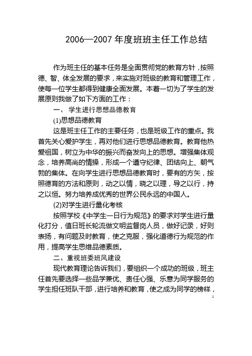 2006—2007年度班班主任工作总结