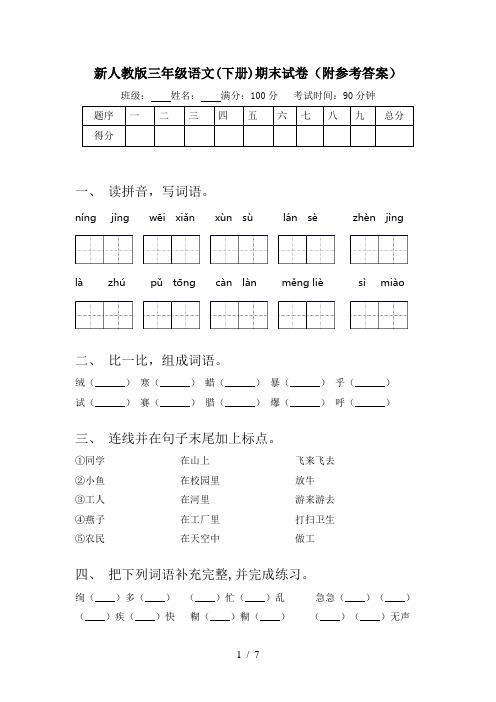 新人教版三年级语文(下册)期末试卷(附参考答案)