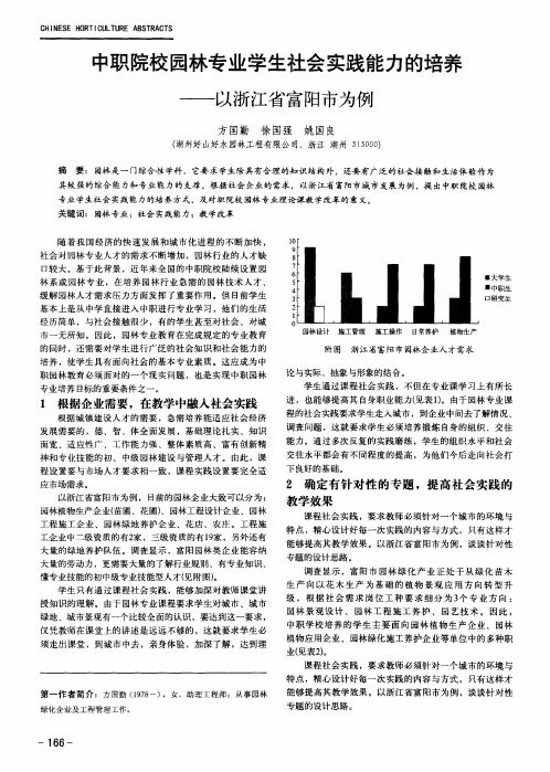 中职院校园林专业学生社会实践能力的培养——以浙江省富阳市为例