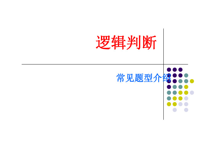 逻辑判断题型