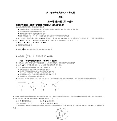 高二年级物理上册9月月考试题1