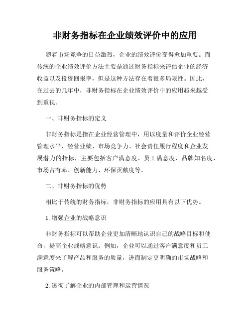 非财务指标在企业绩效评价中的应用