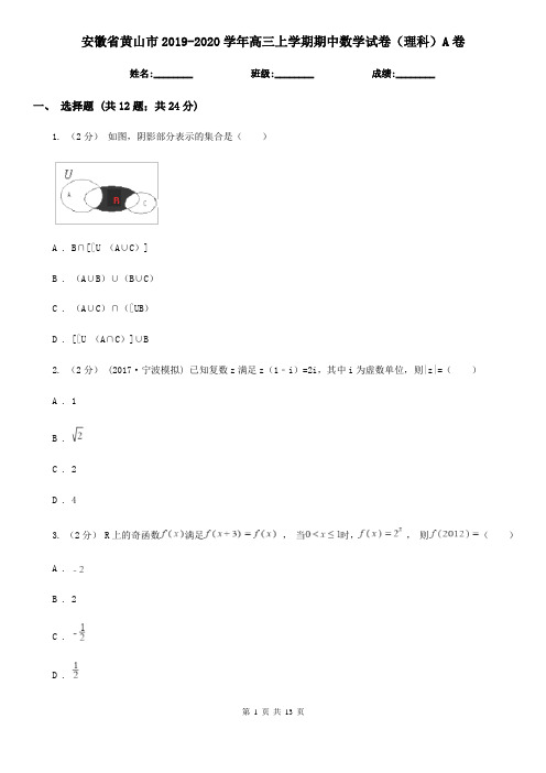 安徽省黄山市2019-2020学年高三上学期期中数学试卷(理科)A卷