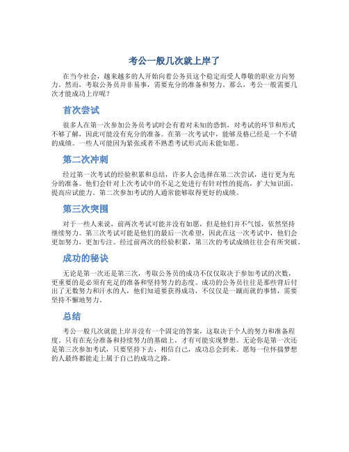 考公一般几次就上岸了