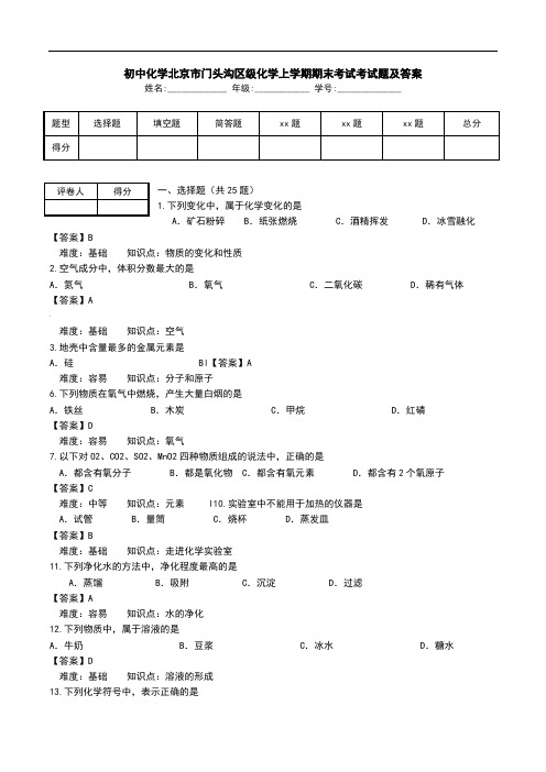 初中化学北京市门头沟区级化学上学期期末考试考试题及答案.doc