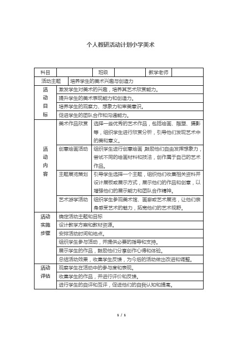 个人教研活动计划小学美术