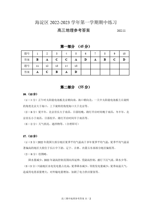 北京市海淀区2022-2023学年高三上学期期中地理期中考试参考答案