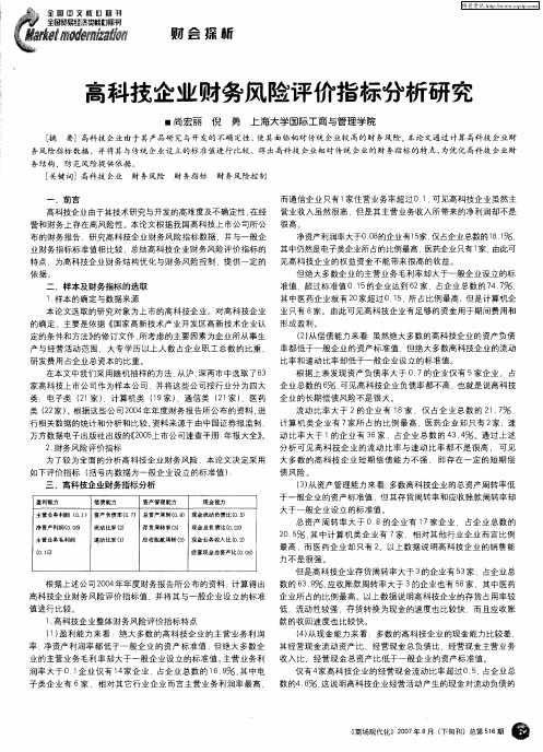 高科技企业财务风险评价指标分析研究