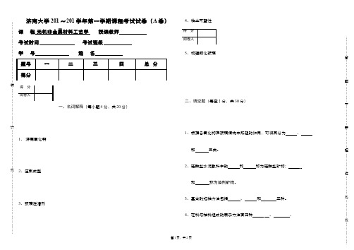 无机非金属材料工艺学__济南大学(1)--试卷A卷