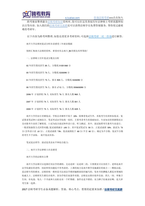 法律硕士南开大学法硕初复试分析在读感受三年就业数据