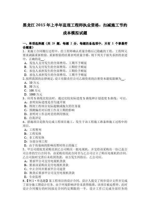 黑龙江2015年上半年监理工程师执业资格：扣减施工节约成本模拟试题