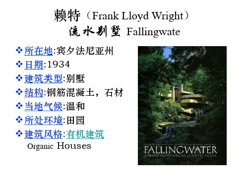 赖特流水别墅(Frank Lloyd Wright)