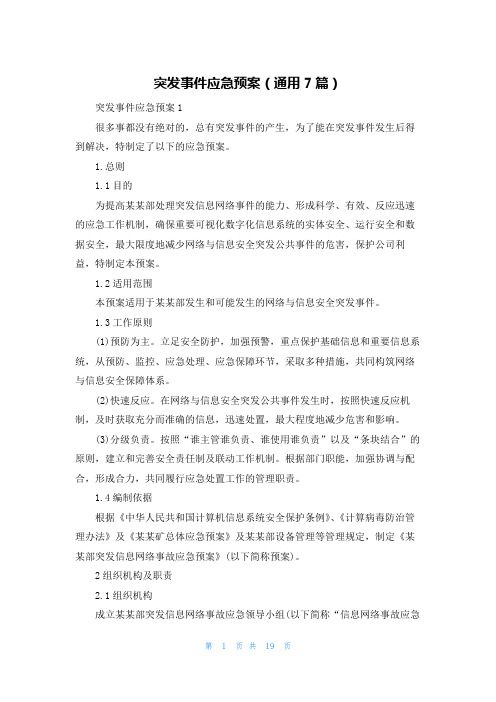突发事件应急预案(通用7篇)