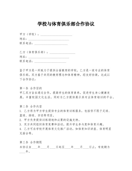 学校与体育俱乐部合作协议