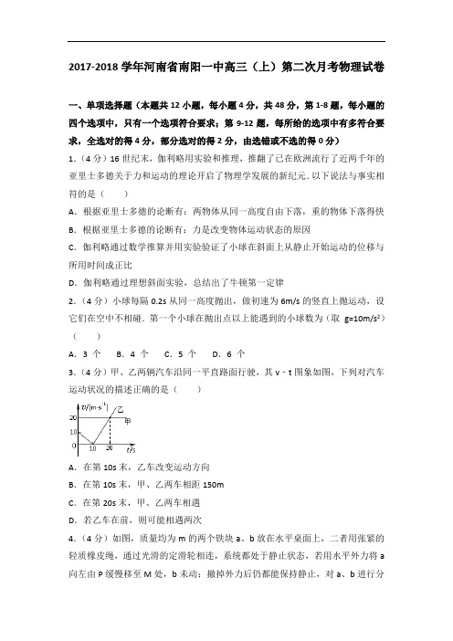 河南省南阳一中2018届高三上学期第二次月考物理试卷 含解析 精品