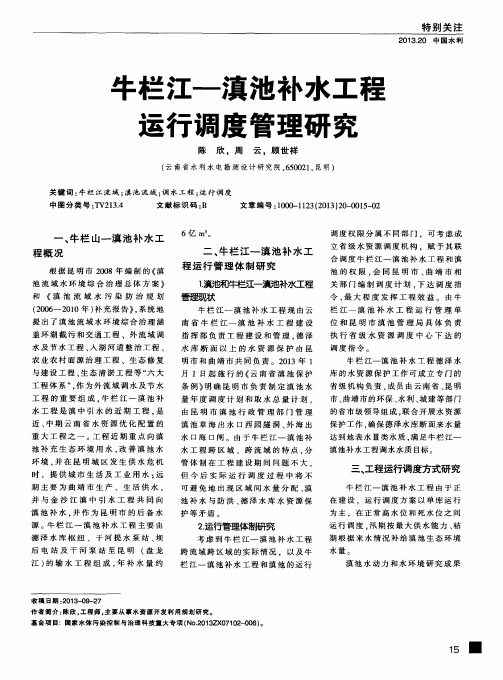 牛栏江一滇池补水工程运行调度管理研究