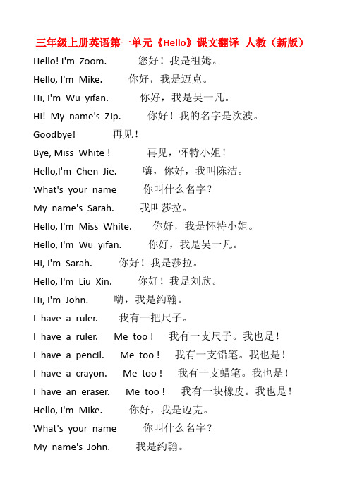人教版三年级起点小学英语三年级上册课文翻译