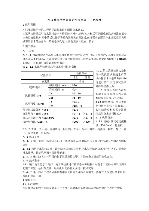 水泥基渗透结晶型防水涂层施工工艺标准