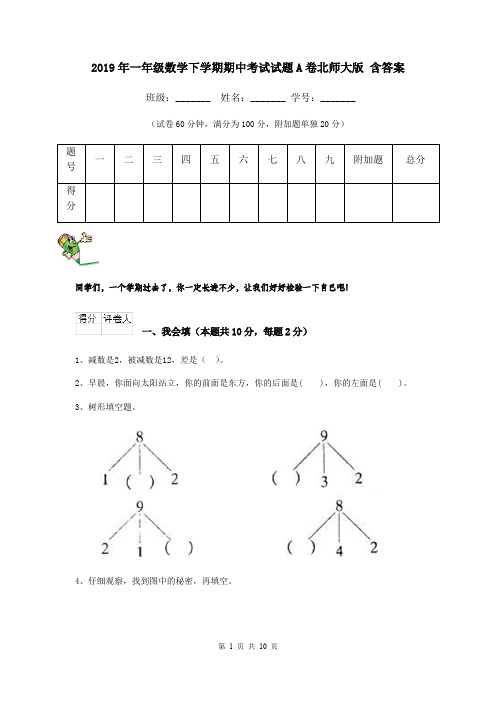 2019年一年级数学下学期期中考试试题A卷北师大版 含答案